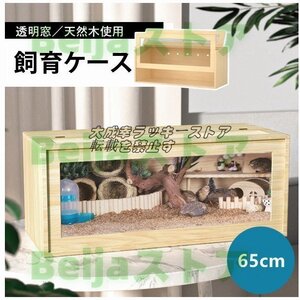 飼育ケース65cm 飼育ケース 飼育ケージ 大型ケージ ケージ 前開き 上開き おしゃれ 組み立て式 アクリルケース 木 ハムスター 小動物爬虫類