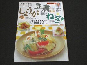 本 No1 03776 からだあたため健康レシピ しょうが・豆腐・ねぎ 2010年2月10日 肉巻きフライ 湯豆腐 ゆで玉ねぎのサラダ 豆腐のチーズ焼き