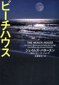 ビーチハウス ヴィレッジブックス/ジェイムズ・パタースン(著者),ピーターデ・ジョング(著者),大西央士(訳者)