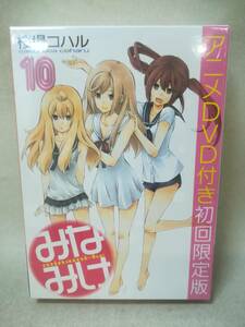 本・コミック ※未開封『DVD付き みなみけ 10巻 限定版』 講談社/桜場コハル/OVA/OAD/佐藤利奈/井上麻里奈/ 05-7438