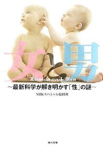 女と男 最新科学が解き明かす「性」の謎 角川文庫/NHKスペシャ。取材班【著】