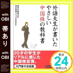 【帯あり】外語大生が書いたやさしい中国株の教科書 [Sep 09， 2005] 東京外国語大学株式投資クラブInitiative_07