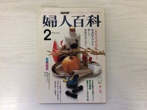 [GY2213] 婦人百科 昭和60年2月号 日本放送出版協会 かぎ針編み 押し絵 紙粘土 刺し子 ジャケット アプリケ 和服 収納 童話 部屋着 花木