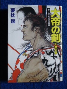 ◆2! 　大帝の剣 天魔の章　巻ノ壱・天魔降臨編　夢枕獏　/ 角川文庫 平成4年,初版,カバー付　超時代伝奇ロマン登場!!