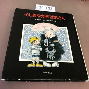 E14-133 ふしぎなかぎばあさん 手島悠介 あたらしい創作童話6 岩崎書店 記名塗り潰し有り