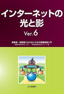 [A11124459]インターネットの光と影Ver.6: 被害者・加害者にならないための情報倫理入門