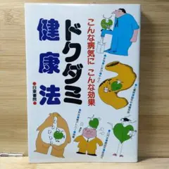 ドクダミ健康法 こんな病気にこんな効果 三村和男 監修