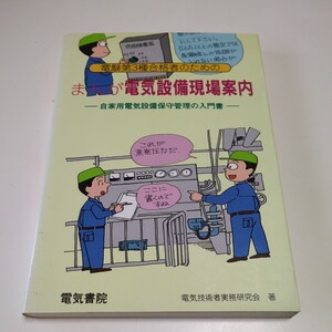 第1版 電験第3種合格者のためのまんが電気設備現場案内 自家用電気設備保守管理の入門書 電気書院 電気技術者実務研究会 中古 01002F035