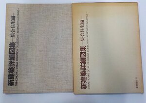 1U0140◆新建築詳細図集 集合住宅編 新建築社▽