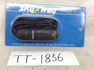 TT-1856　skyway　SE-1　ダイバーシティ　等　TVアンテナ　2本入力用　スイッチング　ユニット　即決品