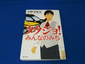 タクジョ! みんなのみち 小野寺史宜