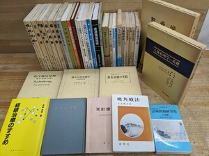 P49□『鍼灸・あん摩・整復師 関連書籍42冊』鍼灸治療基礎学/鍼灸治療の実際/指圧療法原理/整骨学/柔道整復理論/接骨医学史/他 240404