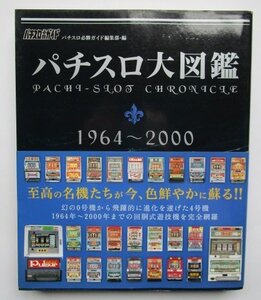 ◎ パチスロ大図鑑　1964～2000　パチスロ必勝ガイド　幻の0号機から4号機回胴式遊技機を完全網羅　残り1冊　昔懐かしい　レトロな雑誌