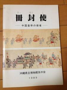 図録 冊封使 中国皇帝の使者 沖縄県立博物館 琉球 尚敬王 尚穆王 天使館 支応七司