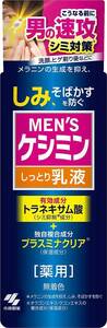 【公式】 [ 小林製薬 ] メンズケシミン 乳液 【 シミ そばかす 対策に! 】メンズ トラネキサム酸 配合/医薬部外品 本体 