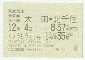 平成５年１２月４日　東武鉄道　太田→北千住乗車券・急行券りょうもう１０号　１２月３日太田駅発行