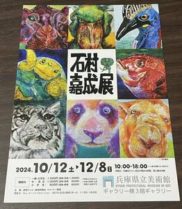 【石村嘉成展】兵庫県立美術館 2024 展覧会チラシ