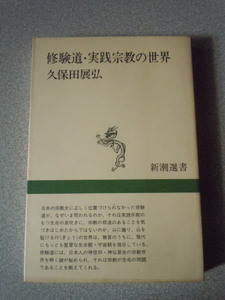 修験道・実践宗教の世界　久保田展弘　新潮選書