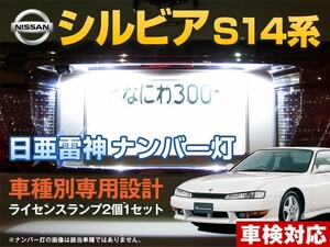 ナンバー灯　LED　日亜 雷神【ホワイト/白】シルビア S14系（車種別専用設計）2個1セット【ライセンスランプ・プレート灯】