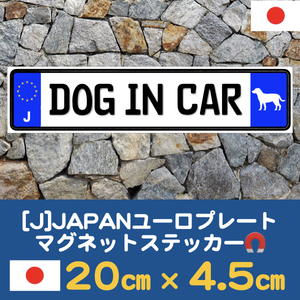 J【DOG IN CAR/ドッグインカー】マグネットステッカー(イラスト入り)