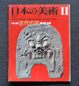 ■■至文堂 日本の美術 №66　古代の瓦