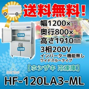 HF-120LA3-ML ホシザキ 縦型 4ドア 冷凍庫 200V 別料金で 設置 入替 回収 処分 廃棄