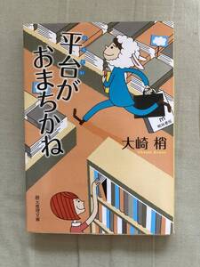 創元推理文庫★平台がおまちかね★大崎梢★レア初版★中古本