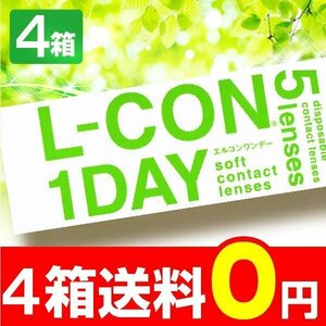 エルコンワンデー 4箱 5枚入 コンタクトレンズ 1day コンタクト