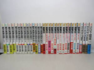 田中芳樹 31冊セット 銀河英雄伝説 全10巻+外伝4巻 / 創竜伝 全13巻 / タイタニア 全3巻 / カルパチア綺想曲 　棚い