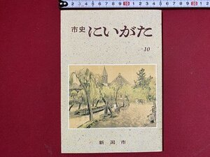 ｃ〓〓 市史 にいがた 10　平成4年　越佐古代史像の再生　山田花作新派和歌論　越後地震説 ほか　新潟市　当時物　/　K94