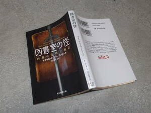 図書室の怪　四編の奇怪な物語　マイケル・ドズワース・クック(創元推理文庫2020年)送料114円　英国怪奇幻想譚　注