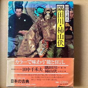 現代語訳日本の古典14 隅田川・柿山伏 田中千禾夫 1980年3月22日発行　カラーで味わう　能と狂言