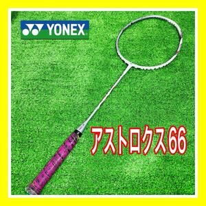 即決 清掃済 YONEX ヨネックス アストロクス66 テニスラケット 送料込み 5800円お値引きしました 早い者勝ち