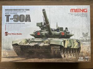 未組立 モンモデル MENG ロシア主力戦車　T-90A 1/35