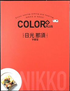 COLOR +(カラープラス)日光 那須 宇都宮 (COLOR+)