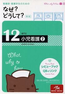 看護師・看護学生のためのなぜ？どうして？ 第4版(12) 小児看護2 看護・栄養・医療事務介護他医療関係者のなぜ