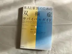 本人と家族のための双極症サバイバルガイド