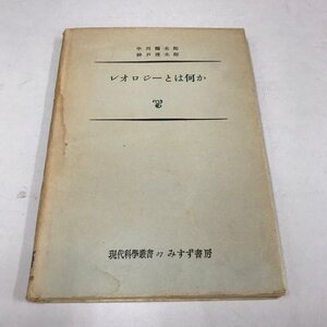 NA/L/現代科学叢書27 レオロジーとは何か/著:中川鶴太郎・神戸博太郎/みすず書房/昭和31年6月10日発行/傷みあり