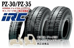 送料無料 IRC PZ30/PZ35 100/100-12 130/70-8 前後セット タイヤ