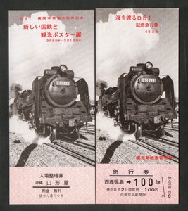 海を渡る蒸気機関車記念急行券・Ｄ51機関車那覇市保存記念新しい国鉄と観光記念ポスター展入場券セット　昭和48年　国鉄鹿児島鉄道管理局