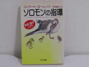 SU-25252 ソロモンの指環 動物行動学入門 コンラート・ローレンツ 訳 日高敏隆 早川書房 本