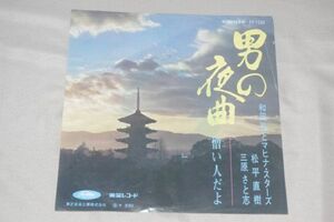◎♪和田弘とマヒナ・スターズ　男の夜曲　EP盤