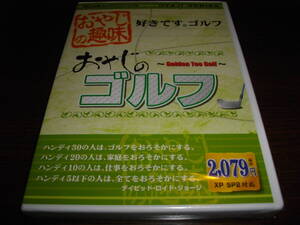 【未開封PCゲーム】★ おやじのゴルフ～好きです。ゴルフ～★１８ホールのコースを３本収録★
