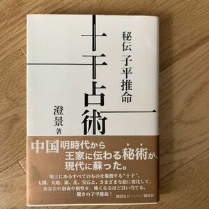 子平推命十干占術〜澄景著