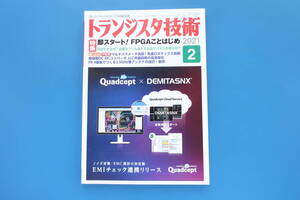 トランジスタ技術 2021年2月号/特集:即スタートFPGAことはじめ予備知識開発の流れ回路情報解説ルックアップテーブル/Quadcept/DEMITASNX