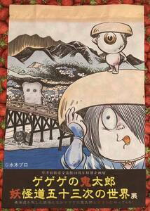 ゲゲゲの鬼太郎 水木しげる 妖怪道五十三次の世界展 草津宿街道交流館特別企画展　布ポスター タペストリー 約50cm×34cm