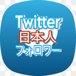 【100 Twitter 日本人 フォロワー 増加できるツール】ユーツイッター X エックス フォロワー いいね 再生数 チャンネル登録者 リポスト