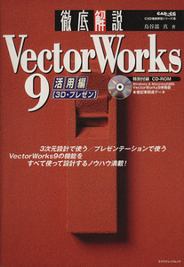 徹底解説 VectorWorks9 活用編/鳥谷部真(著者)