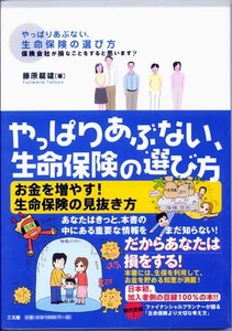 ▼三五館／やっぱりあぶない、生命保険の選び方　　― 新品同様 ―