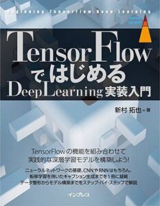 [A01955968]TensorFlowではじめるDeepLearning実装入門 (impress top gear) 新村 拓也